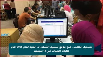 تسجيل الطلاب.. فتح موقع تنسيق الشهادات الفنية لعام 2025 أمام طلبات الرغبات حتى 13 سبتمبر